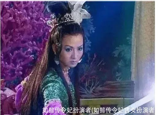 如懿传令妃扮演者(如懿传令妃宫女扮演者)