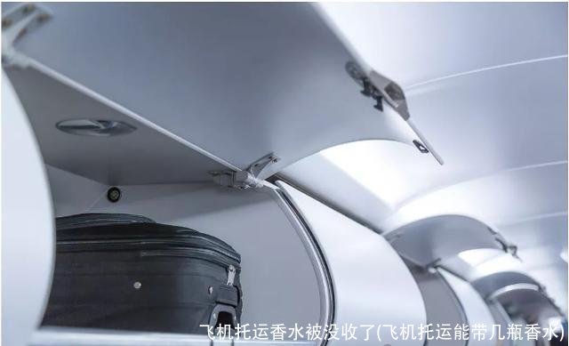 飞机托运香水被没收了(飞机托运能带几瓶香水)