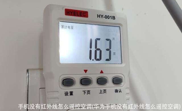 手机没有红外线怎么遥控空调(华为手机没有红外线怎么遥控空调)