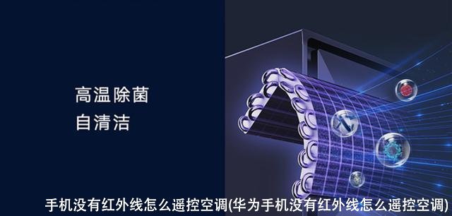 手机没有红外线怎么遥控空调(华为手机没有红外线怎么遥控空调)