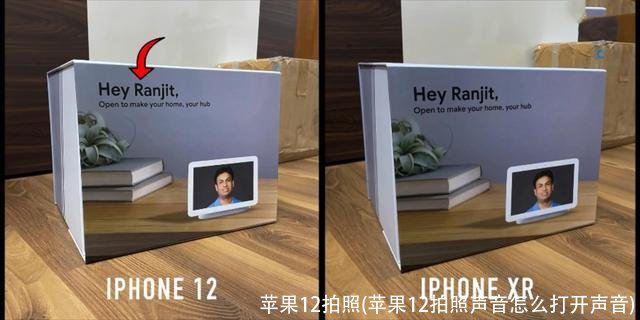 苹果12拍照(苹果12拍照声音怎么打开声音)