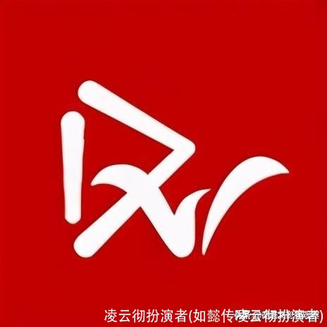 凌云彻扮演者(如懿传凌云彻扮演者)