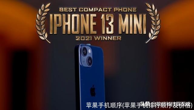 苹果手机顺序(苹果手机排行顺序及价格)