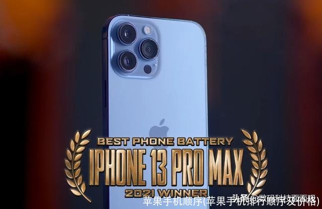 苹果手机顺序(苹果手机排行顺序及价格)