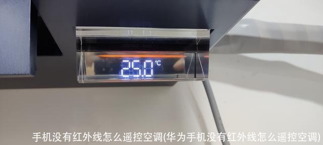 手机没有红外线怎么遥控空调(华为手机没有红外线怎么遥控空调)