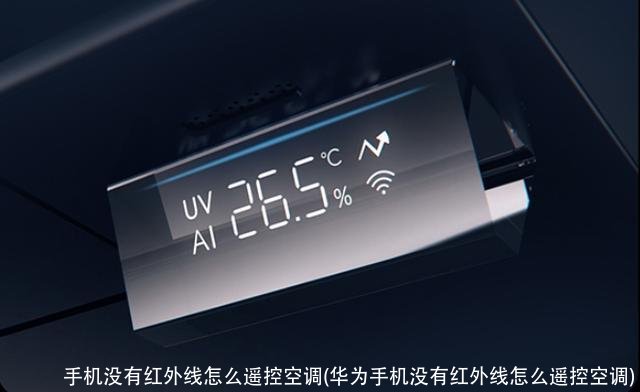 手机没有红外线怎么遥控空调(华为手机没有红外线怎么遥控空调)