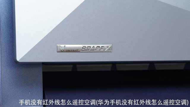 手机没有红外线怎么遥控空调(华为手机没有红外线怎么遥控空调)
