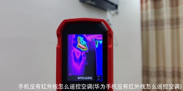 手机没有红外线怎么遥控空调(华为手机没有红外线怎么遥控空调)