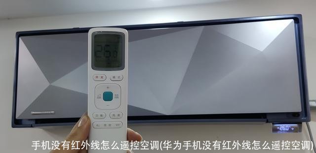 手机没有红外线怎么遥控空调(华为手机没有红外线怎么遥控空调)