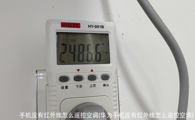 手机没有红外线怎么遥控空调(华为手机没有红外线怎么遥控空调)