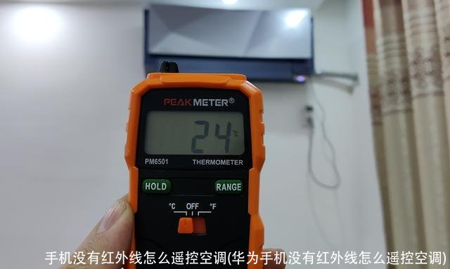 手机没有红外线怎么遥控空调(华为手机没有红外线怎么遥控空调)