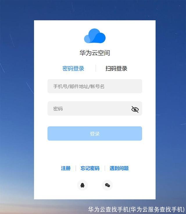 华为云查找手机(华为云服务查找手机)