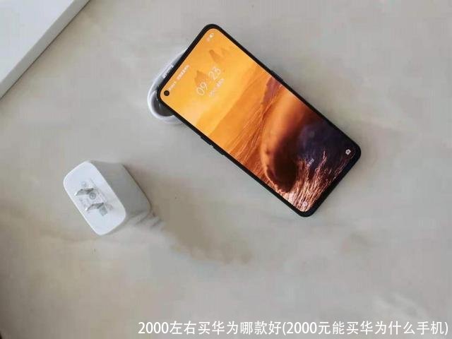 2000左右买华为哪款好(2000元能买华为什么手机)