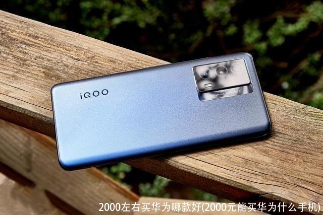 2000左右买华为哪款好(2000元能买华为什么手机)