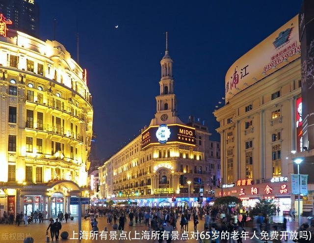 上海所有景点(上海所有景点对65岁的老年人免费开放吗)