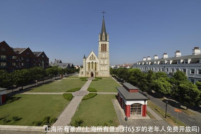 上海所有景点(上海所有景点对65岁的老年人免费开放吗)
