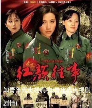 知青年代电视剧(知青年代电视剧剧情)