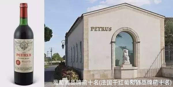 葡萄酒品牌前十名(法国干红葡萄酒品牌前十名)