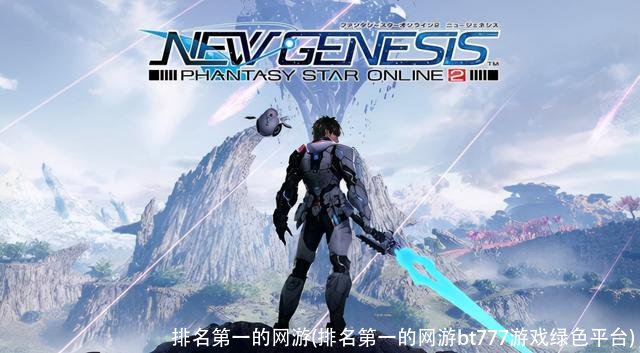 排名第一的网游(排名第一的网游bt777游戏绿色平台)
