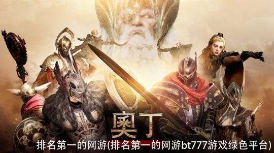排名第一的网游(排名第一的网游bt777游戏绿色平台)