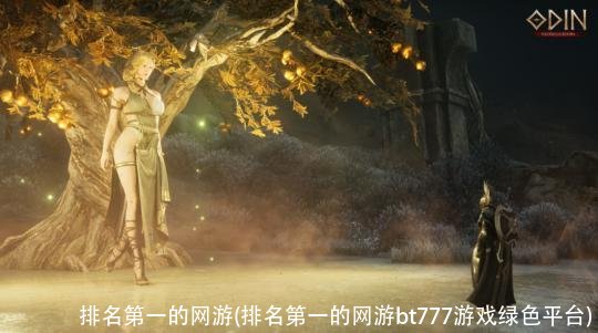 排名第一的网游(排名第一的网游bt777游戏绿色平台)