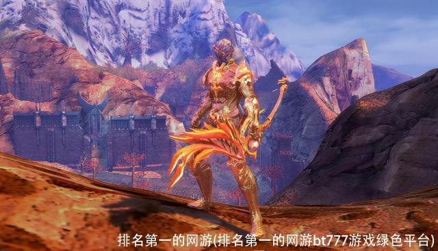 排名第一的网游(排名第一的网游bt777游戏绿色平台)