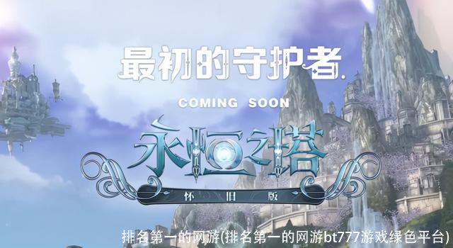 排名第一的网游(排名第一的网游bt777游戏绿色平台)