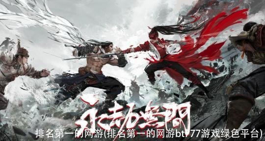 排名第一的网游(排名第一的网游bt777游戏绿色平台)