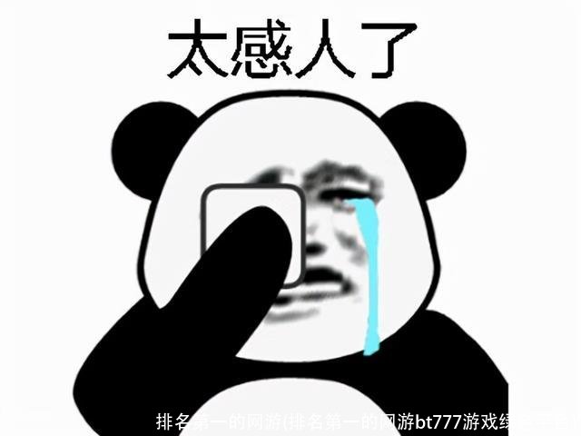 排名第一的网游(排名第一的网游bt777游戏绿色平台)