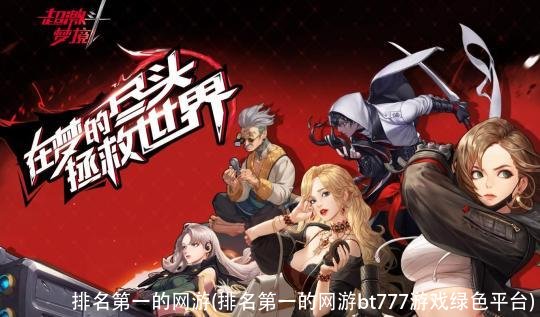 排名第一的网游(排名第一的网游bt777游戏绿色平台)