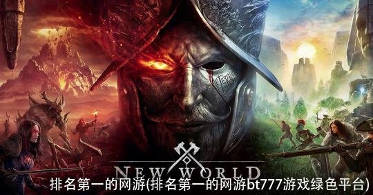 排名第一的网游(排名第一的网游bt777游戏绿色平台)