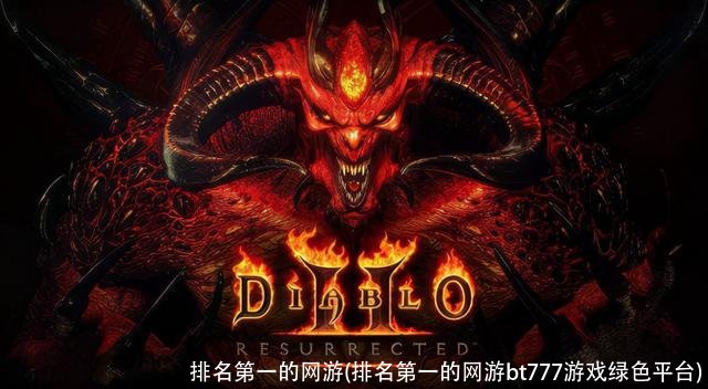 排名第一的网游(排名第一的网游bt777游戏绿色平台)