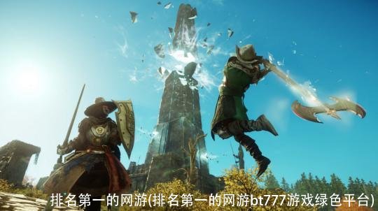 排名第一的网游(排名第一的网游bt777游戏绿色平台)