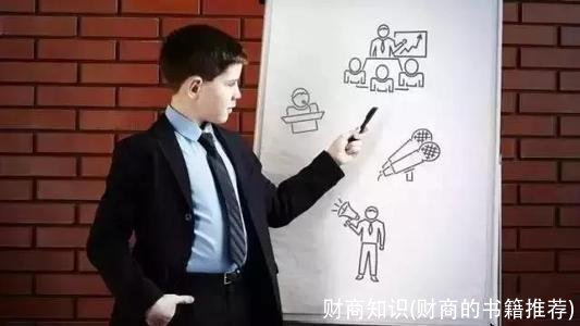财商知识(财商的书籍推荐)