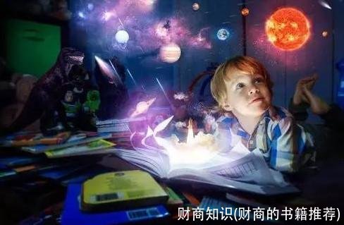 财商知识(财商的书籍推荐)