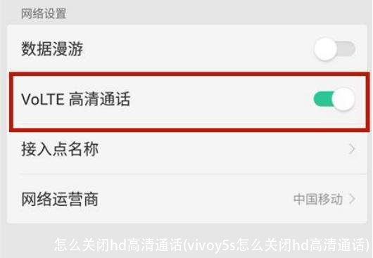 怎么关闭hd高清通话(vivoy5s怎么关闭hd高清通话)