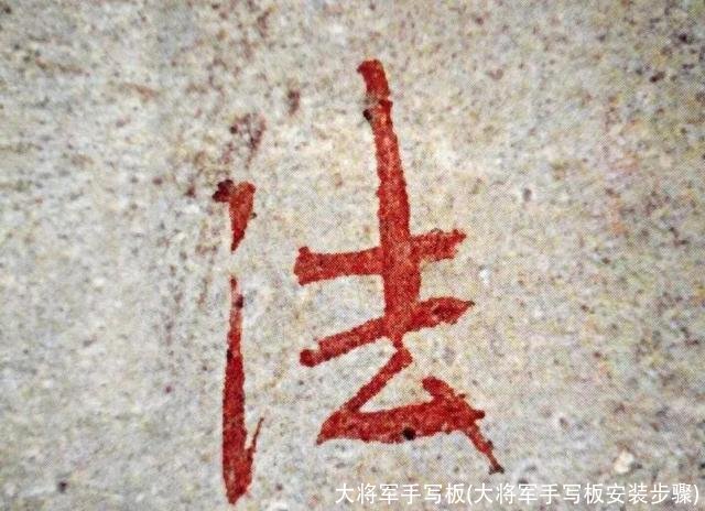 大将军手写板(大将军手写板安装步骤)