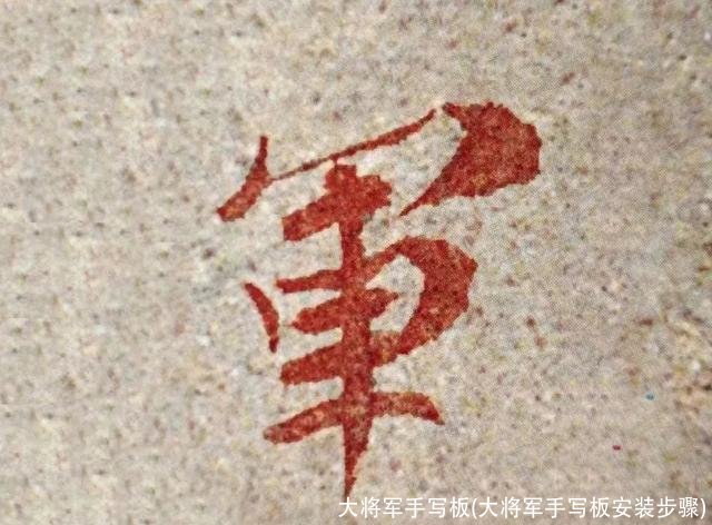 大将军手写板(大将军手写板安装步骤)