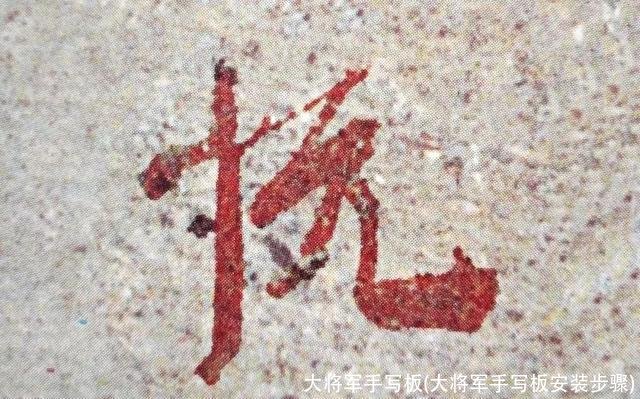 大将军手写板(大将军手写板安装步骤)