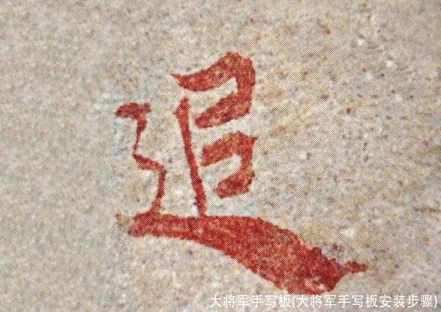 大将军手写板(大将军手写板安装步骤)