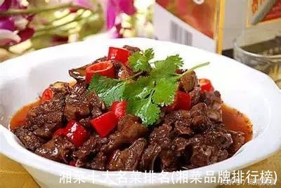 湘菜十大名菜排名(湘菜品牌排行榜)