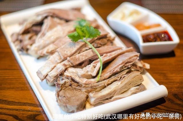 哪里的小吃特别好吃(武汉哪里有好吃的小吃一条街)