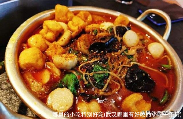 哪里的小吃特别好吃(武汉哪里有好吃的小吃一条街)