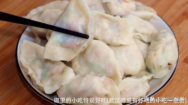 哪里的小吃特别好吃(武汉哪里有好吃的小吃一条街)