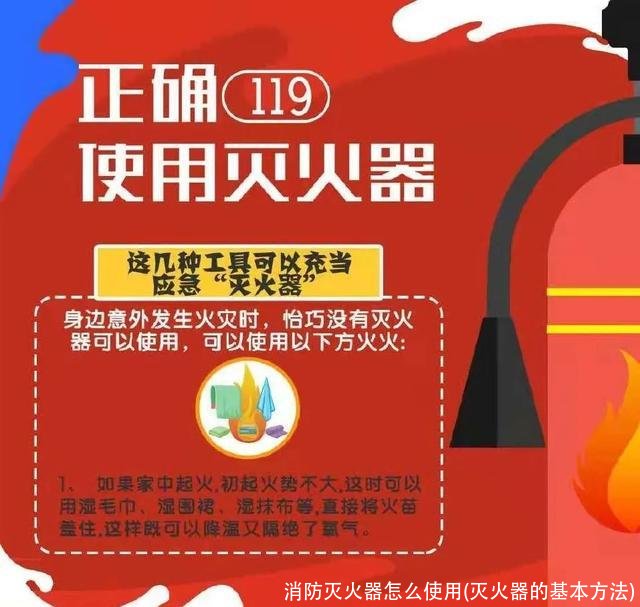 消防灭火器怎么使用(灭火器的基本方法)