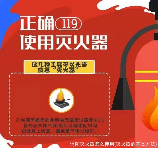 消防灭火器怎么使用(灭火器的基本方法)