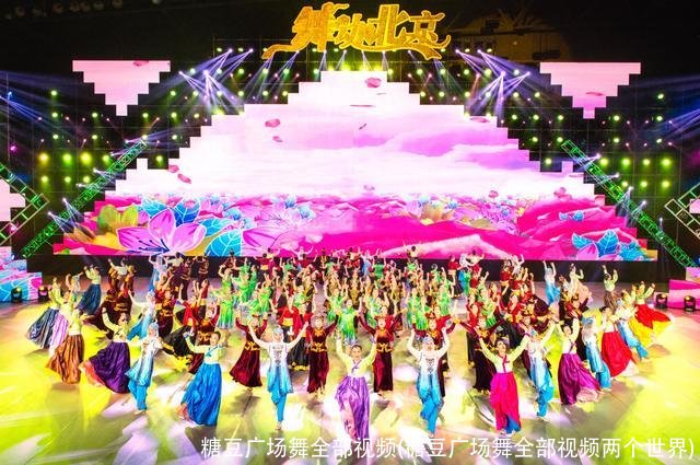 糖豆广场舞全部视频(糖豆广场舞全部视频两个世界)