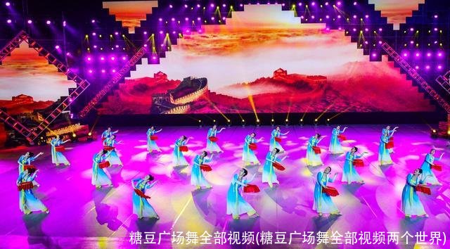 糖豆广场舞全部视频(糖豆广场舞全部视频两个世界)