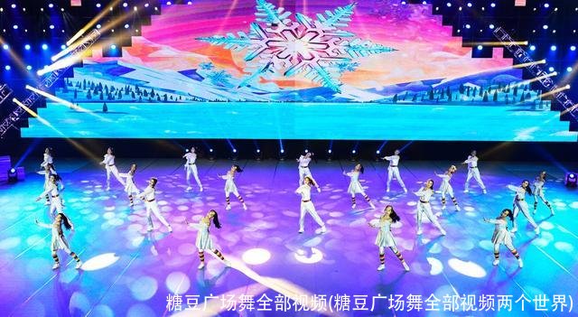 糖豆广场舞全部视频(糖豆广场舞全部视频两个世界)