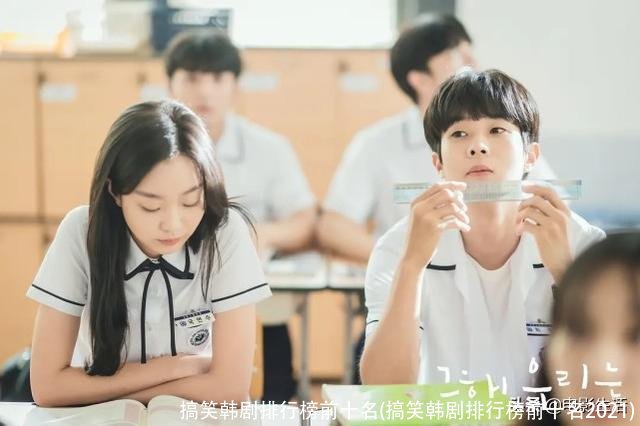 搞笑韩剧排行榜前十名(搞笑韩剧排行榜前十名2021)